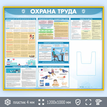 Стенд «Охрана труда» с глубоким А4 карманом (OT-35.2-GOLD)